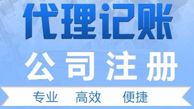 2021年小公司代理记账