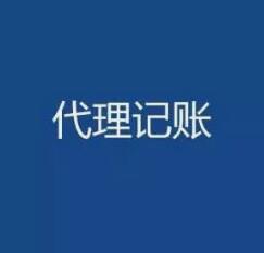 2021年广州代理记账每月多少钱？正穗财税来告诉您！