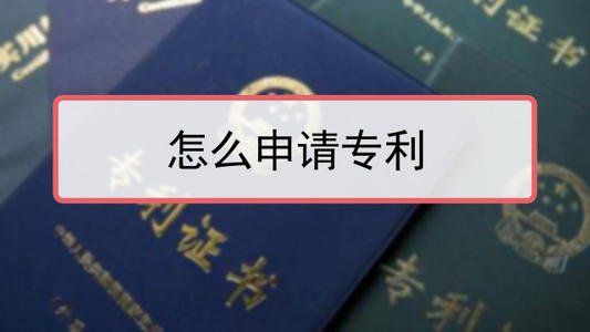 2021年网上申请专利