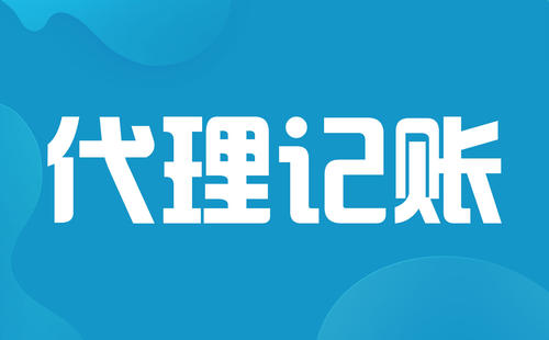 2021年小公司代理记账一个月多少钱