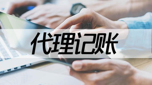 2021年广州代理记账_