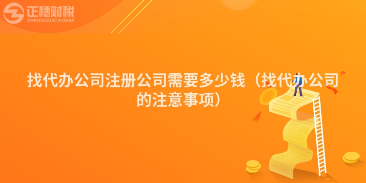 找代办公司注册公司需要多少钱(找代办公司的注意事项)