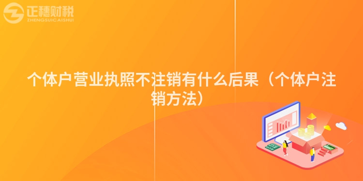 个体户营业执照不注销有什么后果（个体户注销方法）