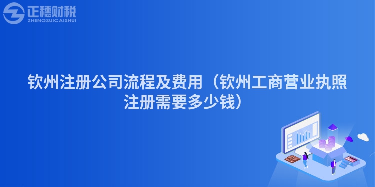 钦州注册公司流程及费用（钦州工商营业执照注册需要多少钱）