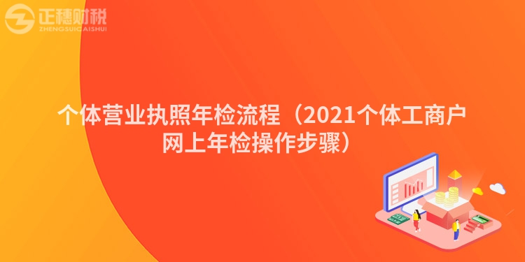 个体营业执照年检流程（2021个体工商户网上年检操作步骤）