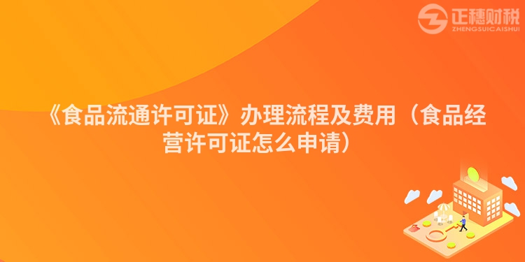 《食品流通许可证》办理流程及费用（食品经营许可证怎么申请）