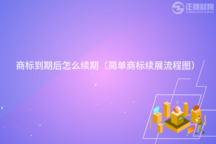 商标到期后怎么续期（简单商标续展流程图）