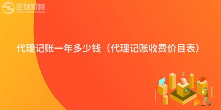 代理记账一年多少钱（代理记账收费价目表）