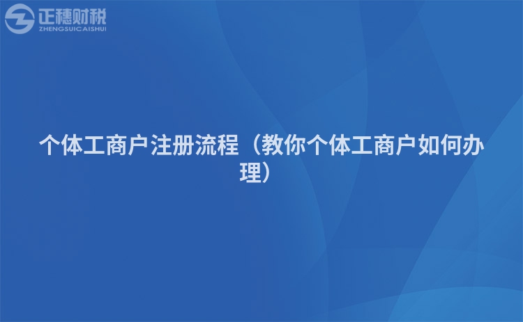 个体工商户注册流程（教你个体工商户如何办理）