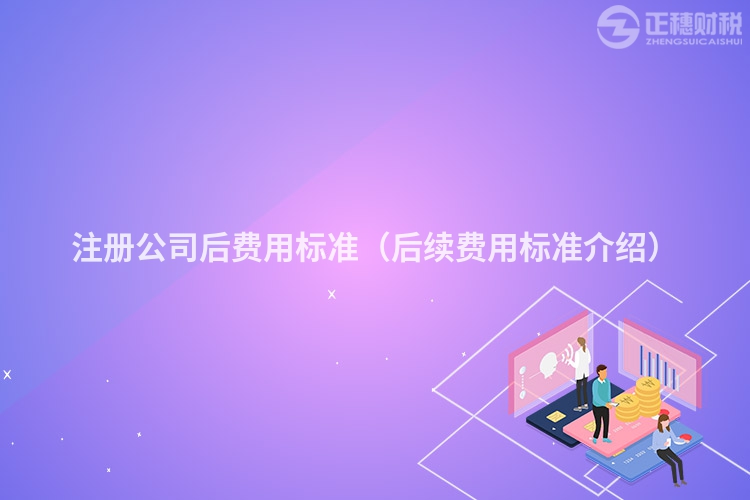 注册公司后费用标准（后续费用标准介绍）