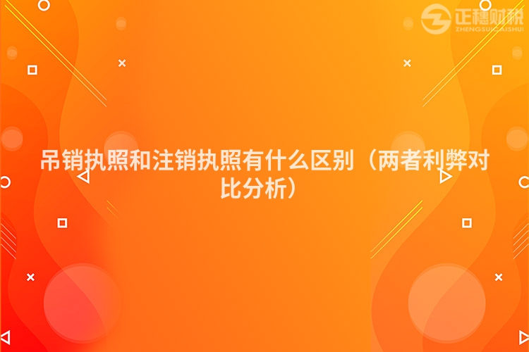 吊销执照和注销执照有什么区别（两者利弊对比分析）