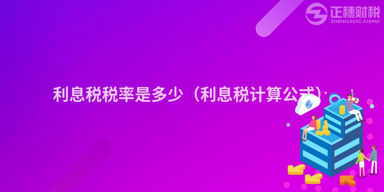 利息税税率是多少（利息税计算公式）