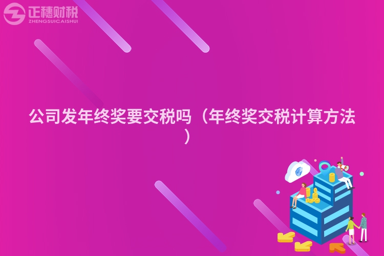 公司发年终奖要交税吗（年终奖交税计算方法）