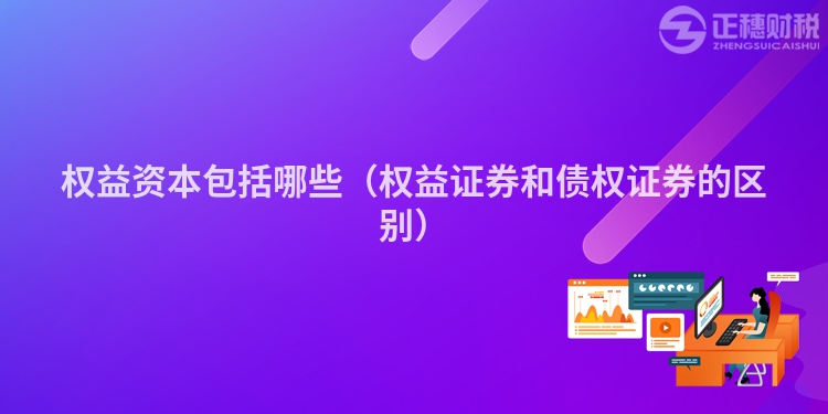 权益资本包括哪些（权益证券和债权证券的区别）