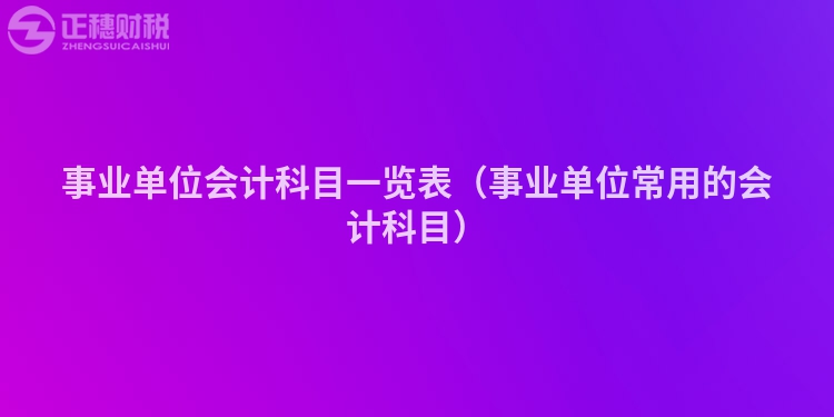 事业单位会计科目一览表（事业单位常用的会计科目）