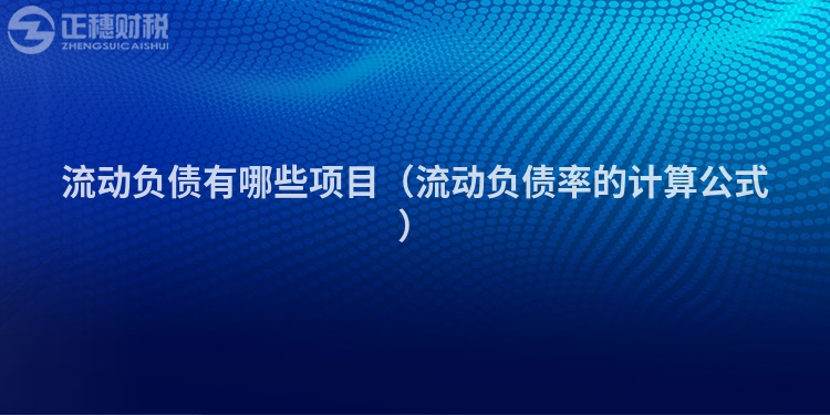 流动负债有哪些项目（流动负债率的计算公式）