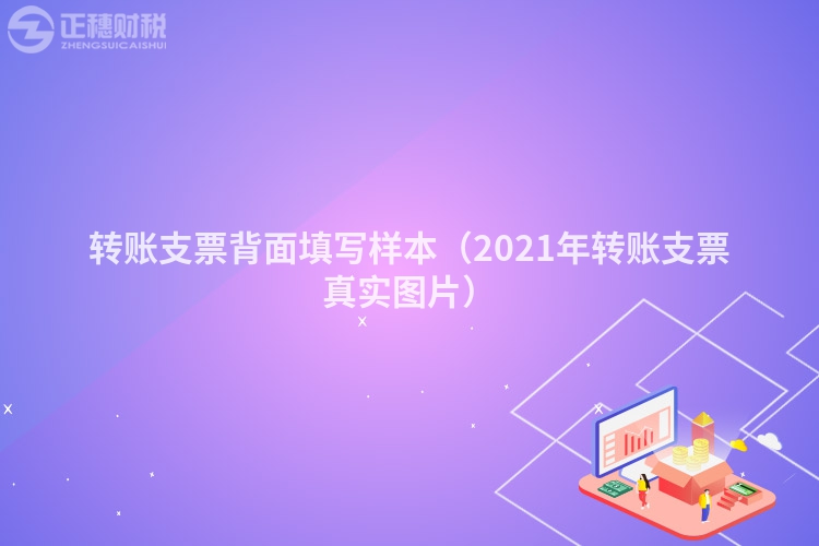 转账支票背面填写样本（2021年转账支票真实图片）