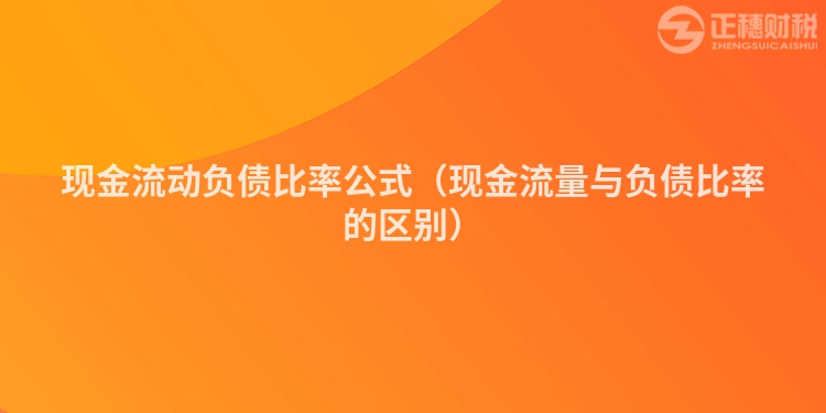 现金流动负债比率公式（现金流量与负债比率的区别）