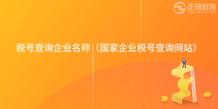 税号查询企业名称（国家企业税号查询网站）