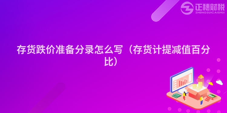 存货跌价准备分录怎么写（存货计提减值百分比）