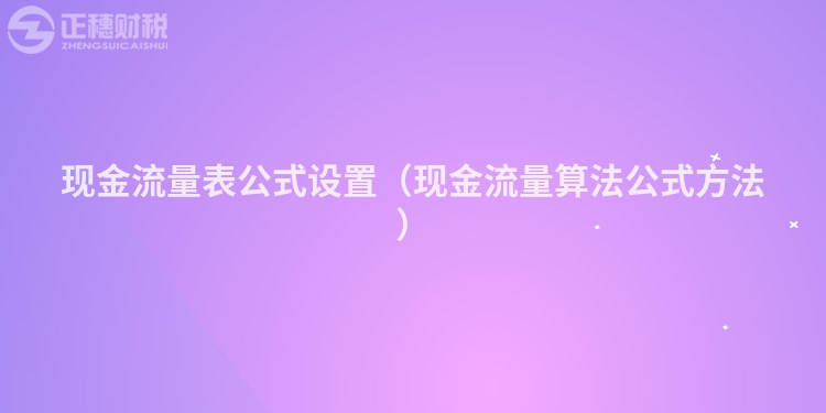 现金流量表公式设置（现金流量算法公式方法）