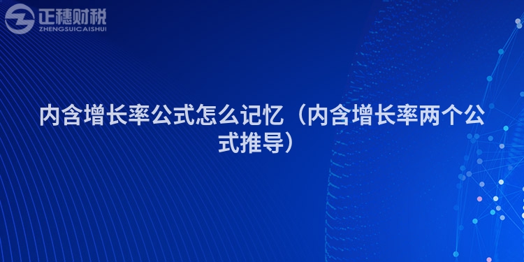 内含增长率公式怎么记忆（内含增长率两个公式推导）