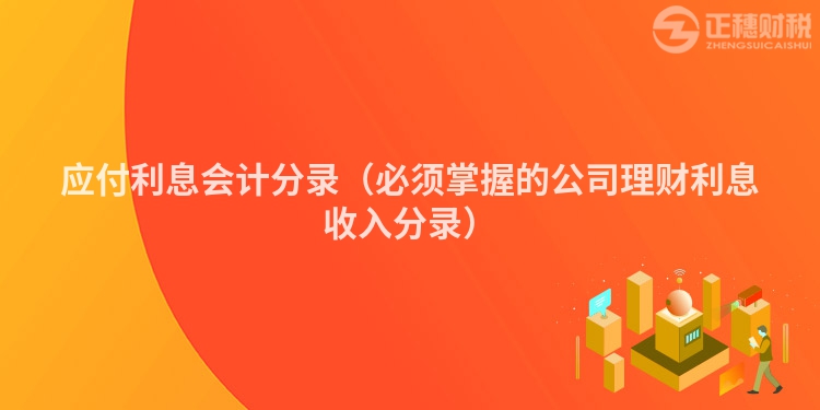 应付利息会计分录（必须掌握的公司理财利息收入分录）