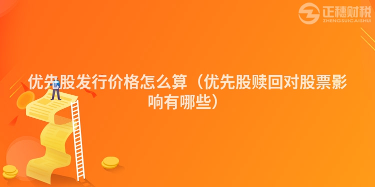 优先股发行价格怎么算（优先股赎回对股票影响有哪些）