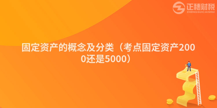 固定资产的概念及分类（考点固定资产2000还是5000）