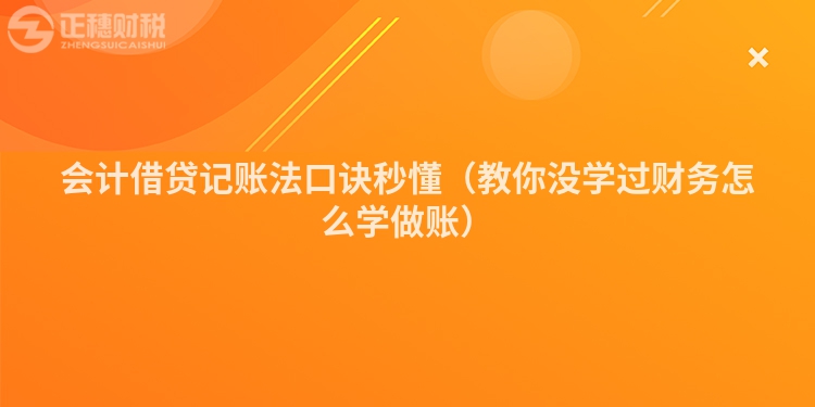 会计借贷记账法口诀秒懂（教你没学过财务怎么学做账）