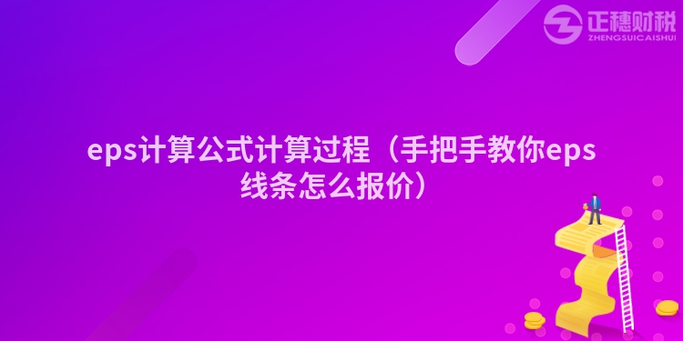 eps计算公式计算过程（手把手教你eps线条怎么报价）