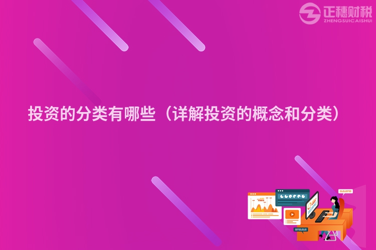 投资的分类有哪些（详解投资的概念和分类）