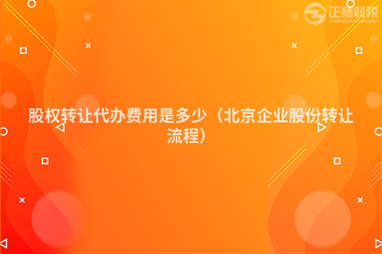 股权转让代办费用是多少（北京企业股份转让流程）