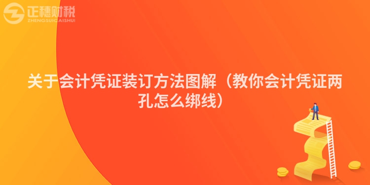 关于会计凭证装订方法图解（教你会计凭证两孔怎么绑线）