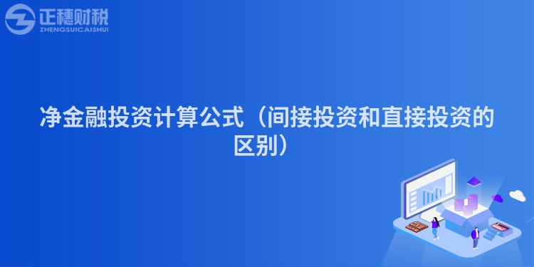 净金融投资计算公式（间接投资和直接投资的区别）