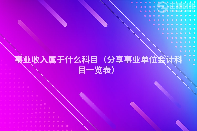 事业收入属于什么科目（分享事业单位会计科目一览表）