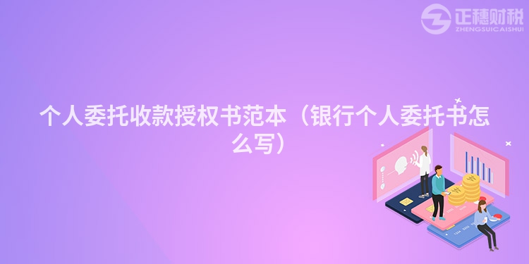 个人委托收款授权书范本（银行个人委托书怎么写）