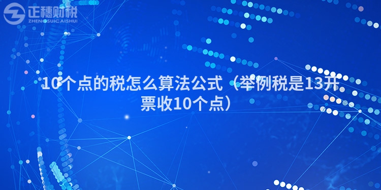 10个点的税怎么算法公式（举例税是13开票收10个点）