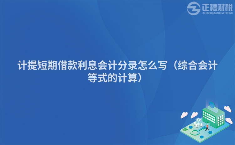 计提短期借款利息会计分录怎么写（综合会计等式的计算）