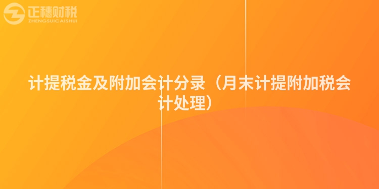 计提税金及附加会计分录（月末计提附加税会计处理）