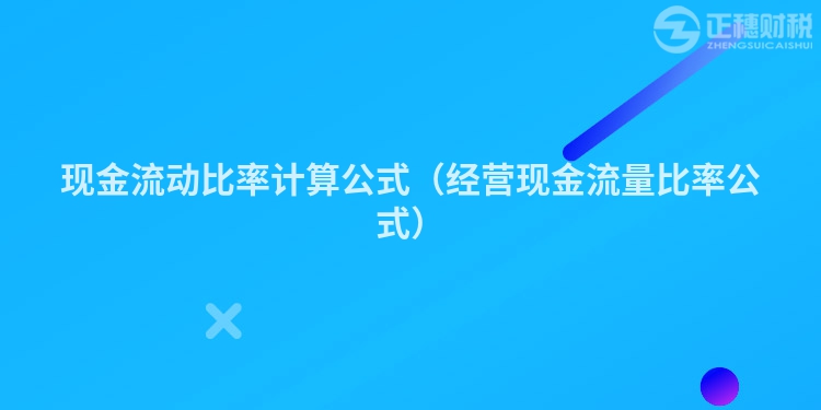 现金流动比率计算公式（经营现金流量比率公式）