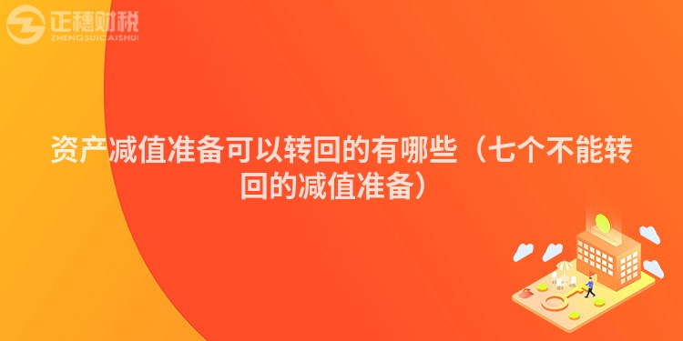 资产减值准备可以转回的有哪些（七个不能转回的减值准备）