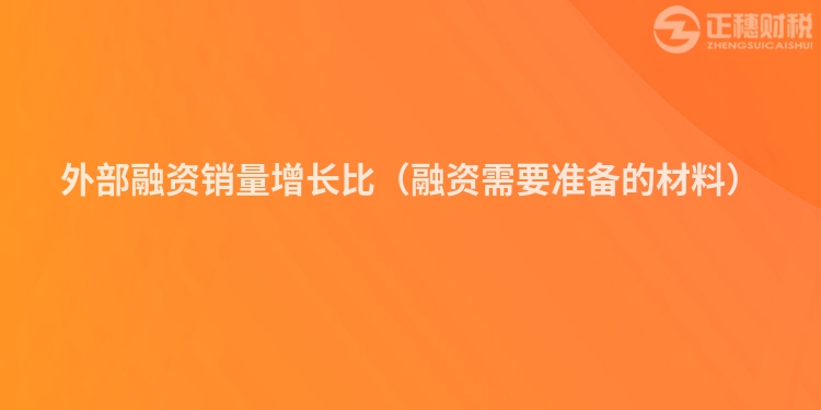 外部融资销量增长比（融资需要准备的材料）