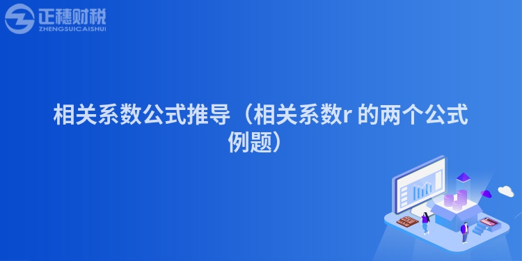 相关系数公式推导（相关系数r 的两个公式例题）