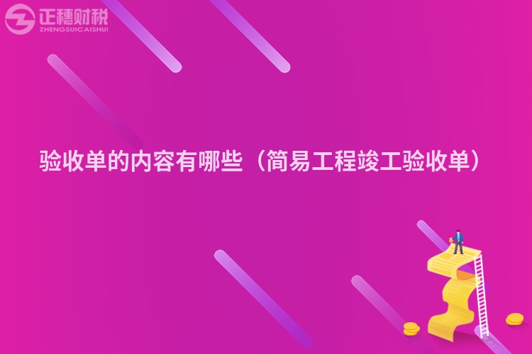 验收单的内容有哪些（简易工程竣工验收单）