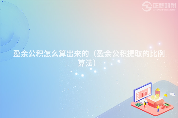 盈余公积怎么算出来的（盈余公积提取的比例算法）