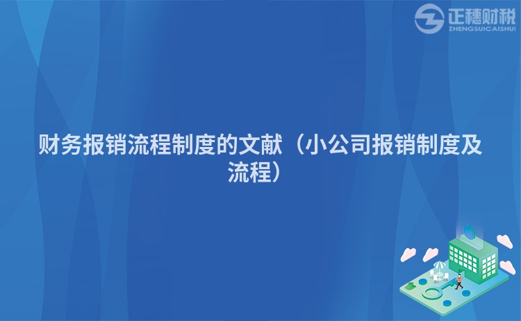 财务报销流程制度的文献（小公司报销制度及流程）