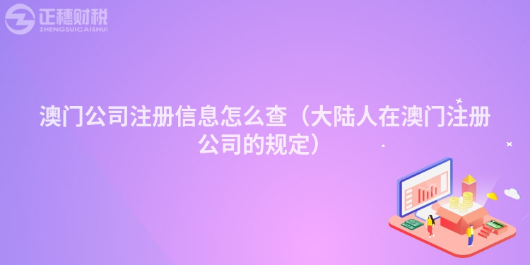 澳门公司注册信息怎么查（大陆人在澳门注册公司的规定）