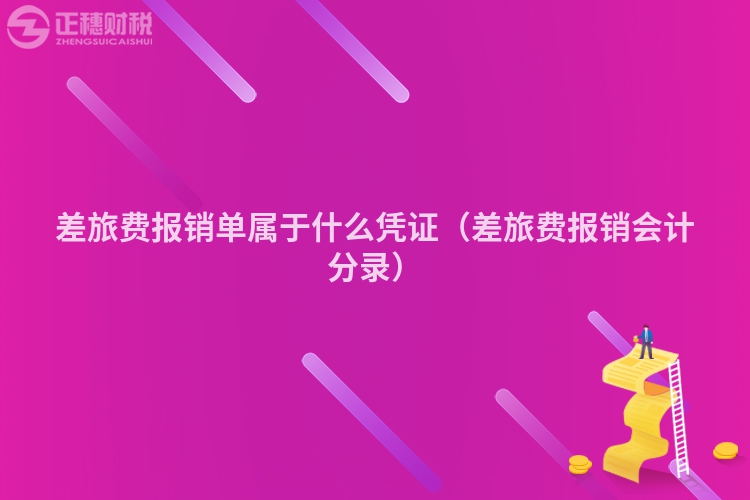 差旅费报销单属于什么凭证（差旅费报销会计分录）