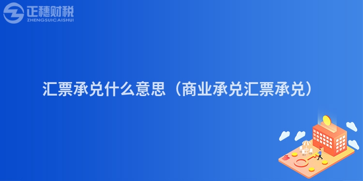 汇票承兑什么意思（商业承兑汇票承兑）